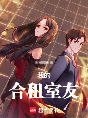 我的合租室友在线阅读