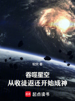 吞噬星空：从收徒返还开始成神封面