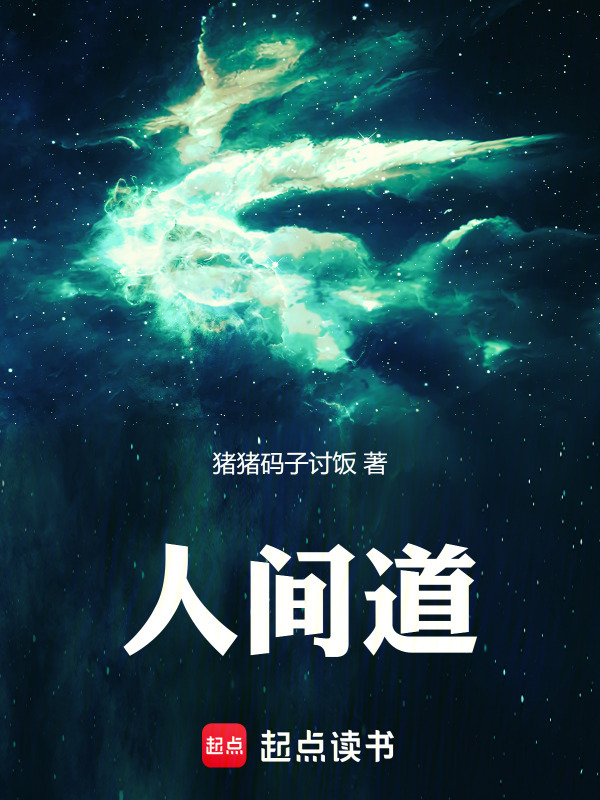 人间道在线阅读