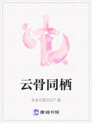 云骨同栖在线阅读