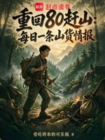 重回80赶山：每日一条山货情报在线阅读