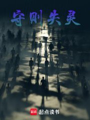 守则失灵在线阅读