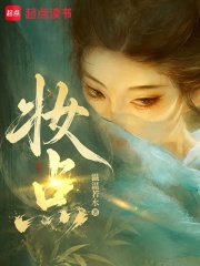妆点在线阅读