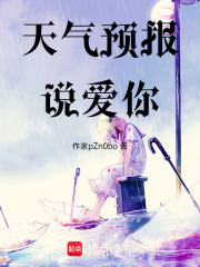 天气预报说爱你在线阅读