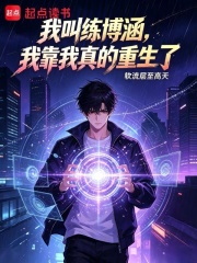 我叫练博涵，我靠我真的重生了在线阅读