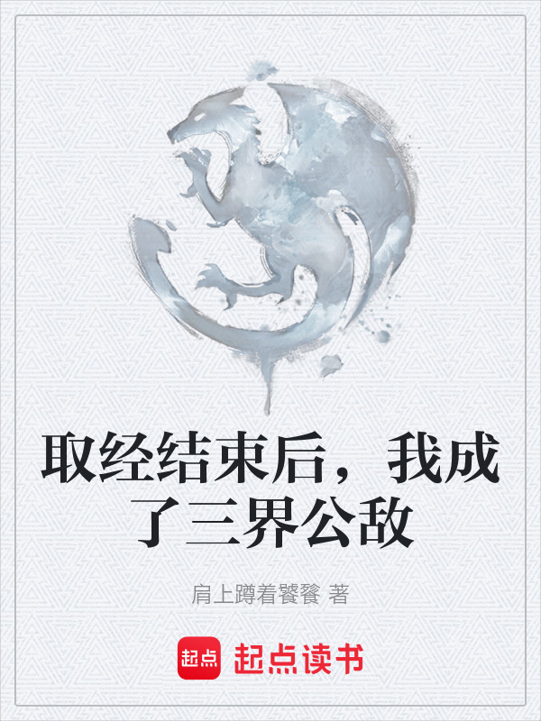 取经结束后，我成了三界公敌在线阅读
