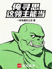 俺寻思这领主能当在线阅读