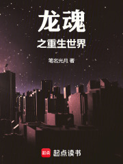 龙魂之重生世界在线阅读