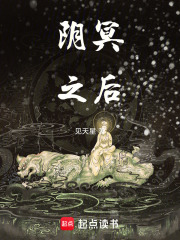 阴冥之后在线阅读