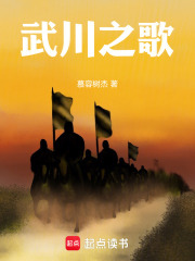 武川之歌在线阅读