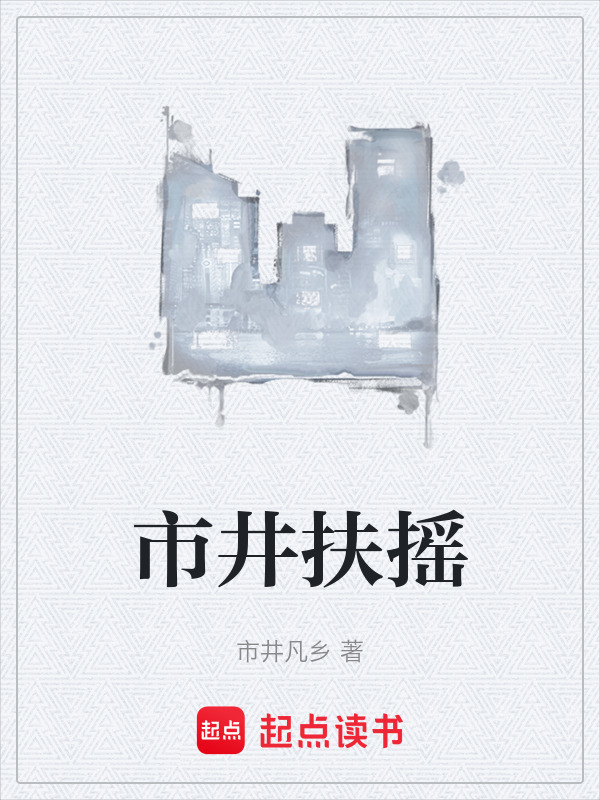 市井扶摇在线阅读