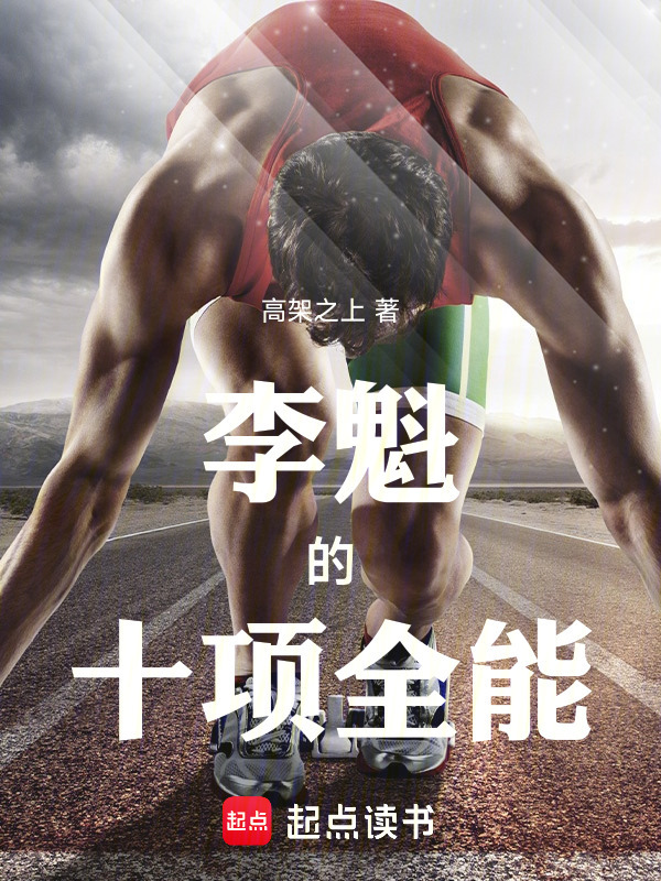 李魁的十项全能在线阅读