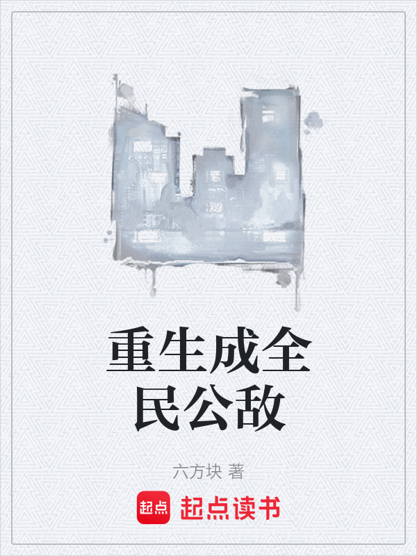 重生成全民公敌在线阅读