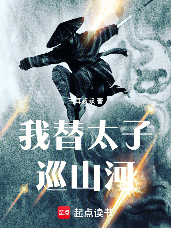 我替太子巡山河在线阅读
