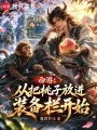 西游：从把桃子放进装备栏开始在线阅读