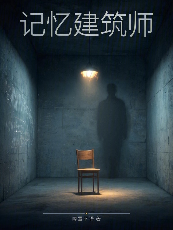记忆建筑师在线阅读