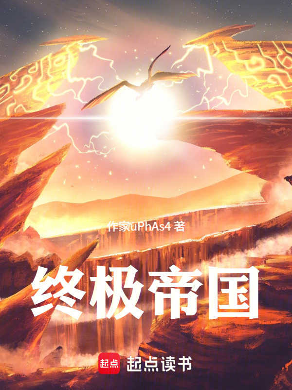 终极帝国在线阅读