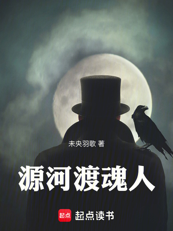 源河渡魂人在线阅读