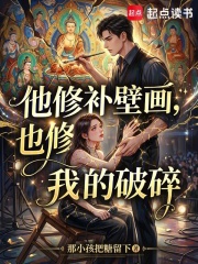 他修补壁画，也修补我的破碎在线阅读