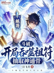 斗破：开局吞噬祖符，抽取神通骨在线阅读