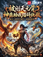 被剜天元骨，神鼎助我踏碎仇敌在线阅读