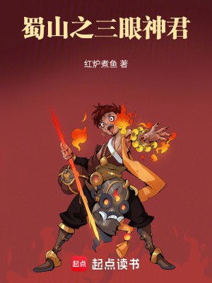 蜀山之三眼神君封面