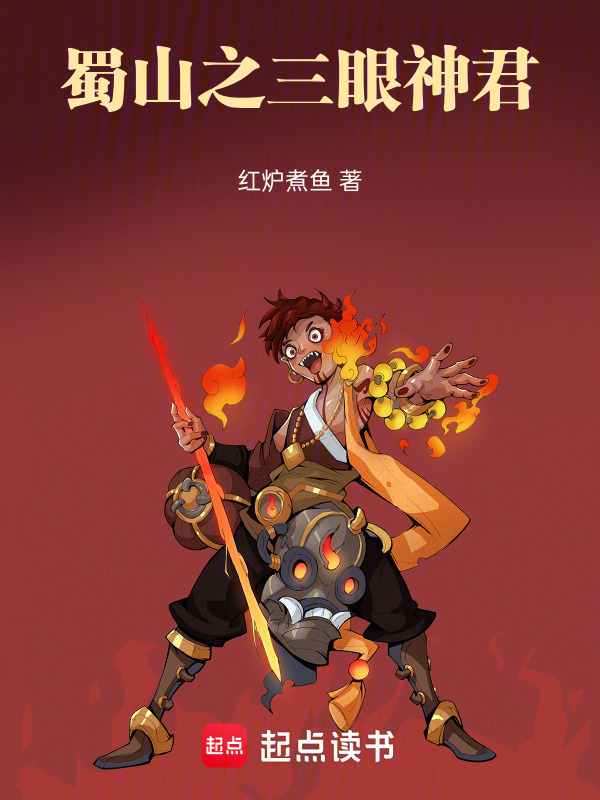 蜀山之三眼神君在线阅读