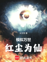 模拟万世，红尘为仙在线阅读