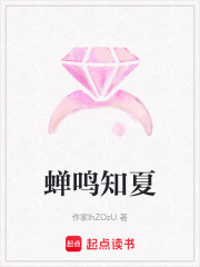 蝉鸣知夏在线阅读