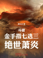斗破：金手指七选三，绝世萧炎封面