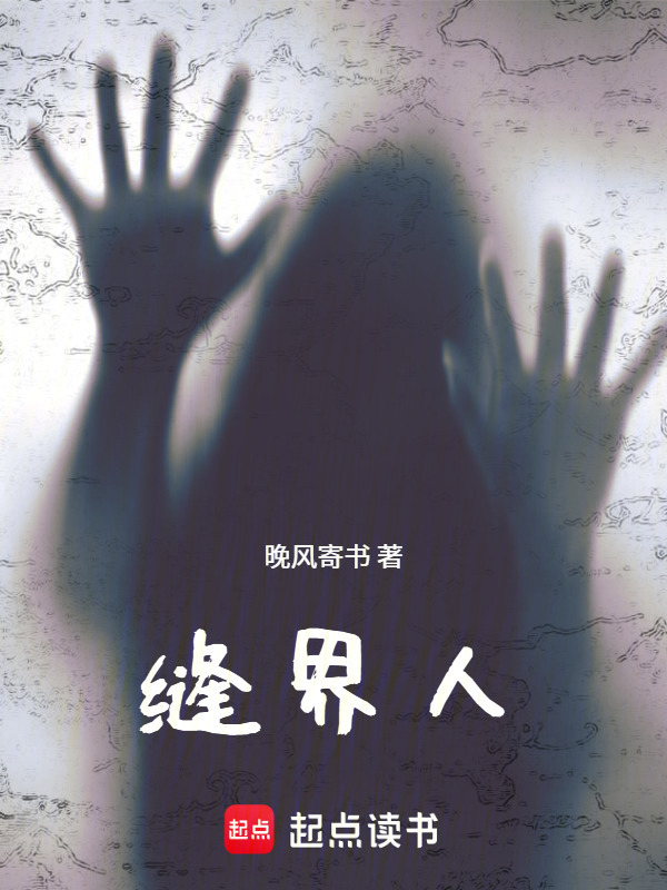 缝界人在线阅读