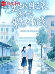 重生校园逆袭：我不恋繁花只搞钱在线阅读