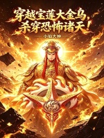 穿越宝莲大金乌，杀穿恐怖诸天！在线阅读