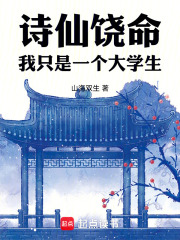 诗仙饶命，我只是一个大学生在线阅读