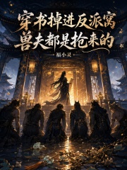 穿书掉进反派窝，兽夫都是抢来的在线阅读