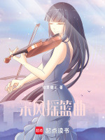 采风摇篮曲最新章节在线阅读