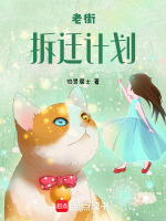老街拆迁计划最新章节在线阅读
