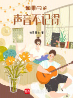 如果我的声音不记得最新章节在线阅读
