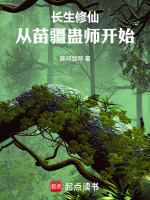 长生修仙：从苗疆蛊师开始封面