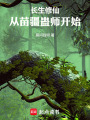 长生修仙：从苗疆蛊师开始在线阅读