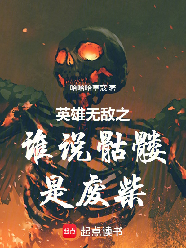 英雄无敌之谁说骷髅是废柴在线阅读