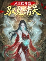 从红楼开始，驭鬼诸天！封面