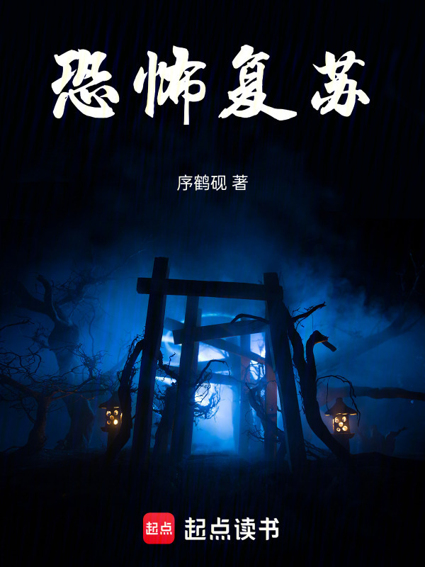 恐怖复苏在线阅读
