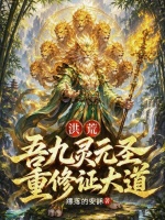 洪荒：吾九灵元圣，重修证大道封面