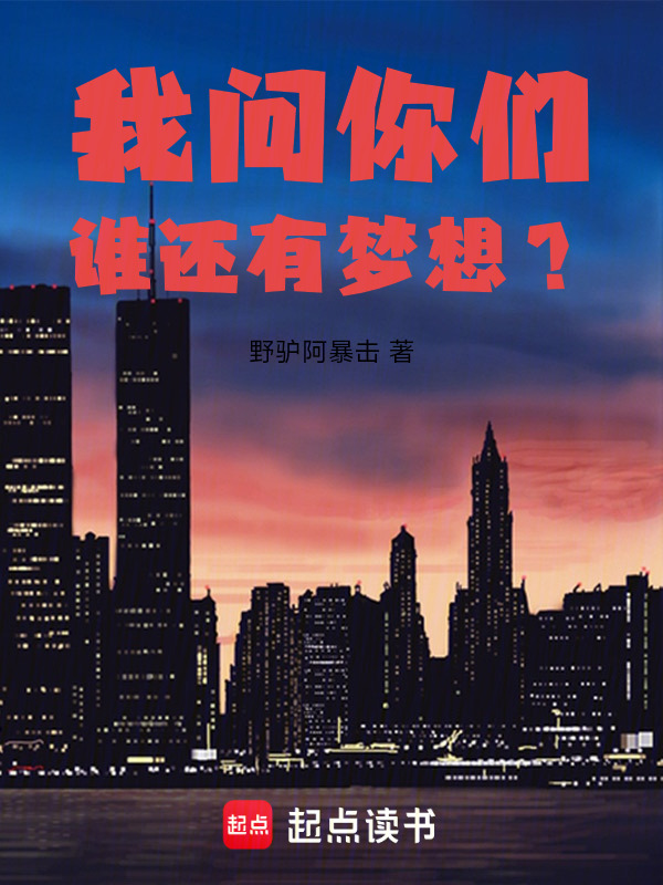 我问你们谁还有梦想？在线阅读