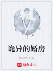 诡异的婚房在线阅读