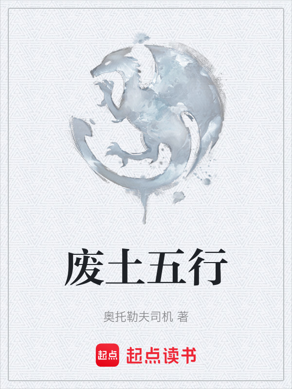 废土五行在线阅读