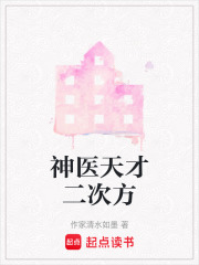 神医天才二次方在线阅读