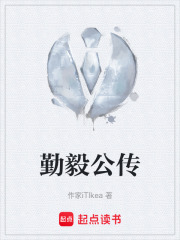 勤毅公传在线阅读