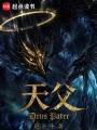 天父在线阅读